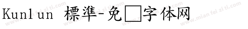 Kunlun 標準字体转换
